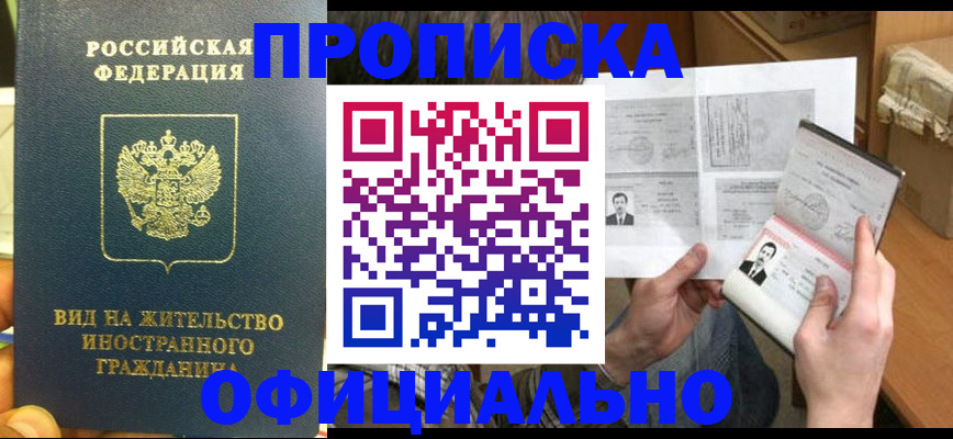 купить прописку в Юрге