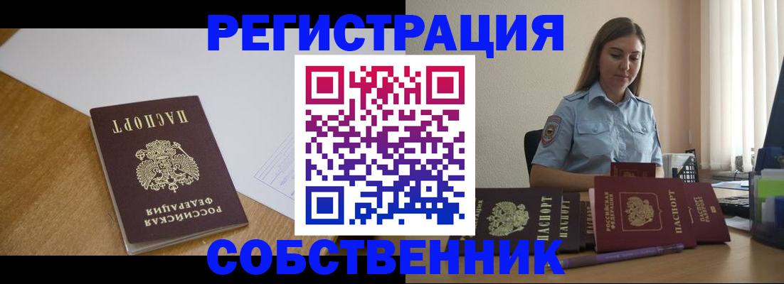 прописка для работы в Юрге