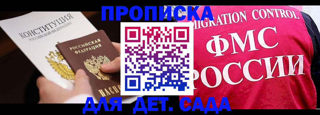 прописка 2025 в Юрге
